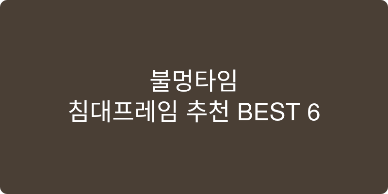 침대프레임 추천 이미지