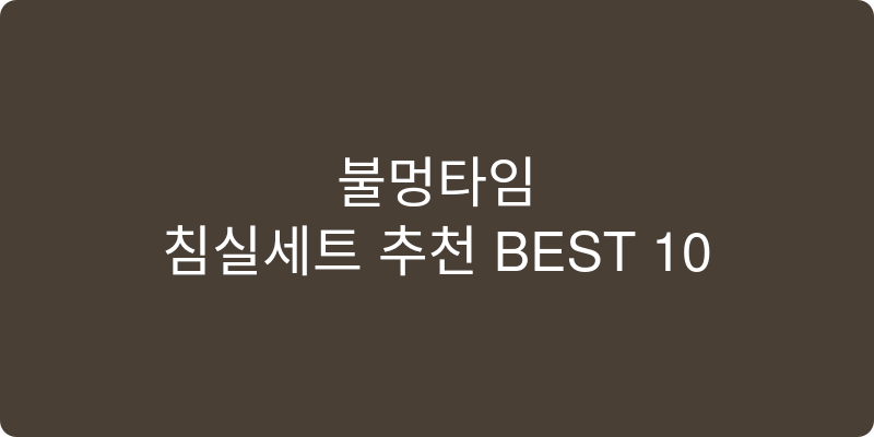 침실세트 추천 이미지