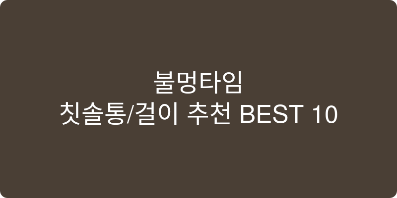 칫솔통/걸이 추천 이미지