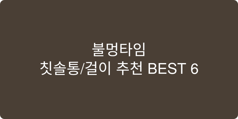 칫솔통/걸이 추천 이미지
