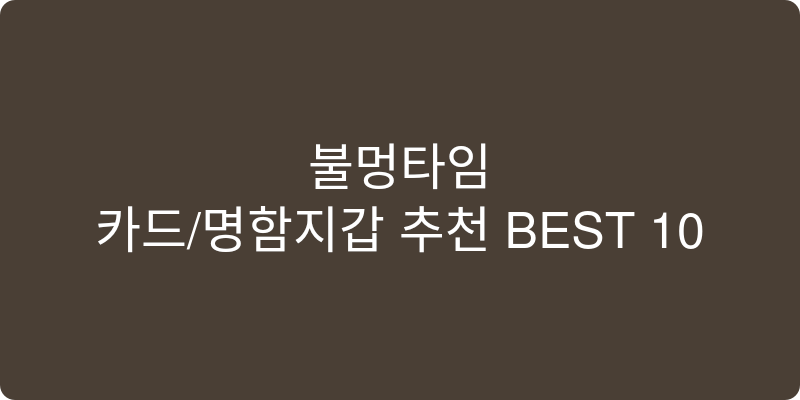 카드/명함지갑 추천 이미지