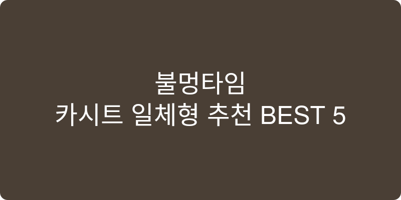 카시트 일체형 추천 이미지