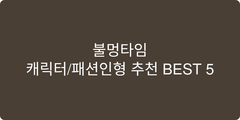 캐릭터/패션인형 추천 이미지