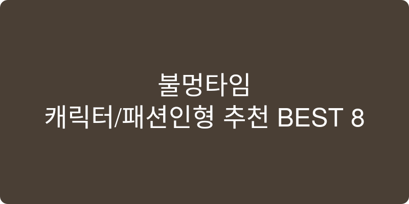 캐릭터/패션인형 추천 이미지
