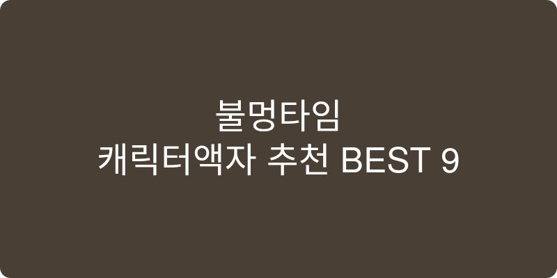 캐릭터액자 추천 이미지