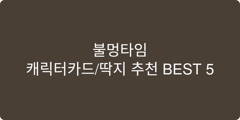 캐릭터카드/딱지 추천 이미지