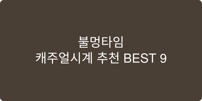 캐주얼시계 추천 이미지