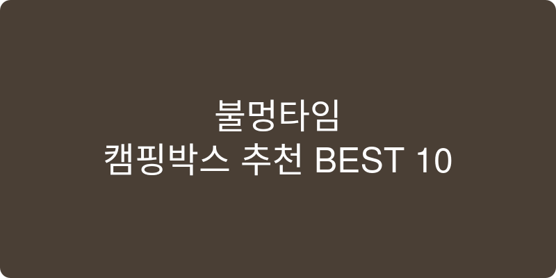 캠핑박스 추천 이미지
