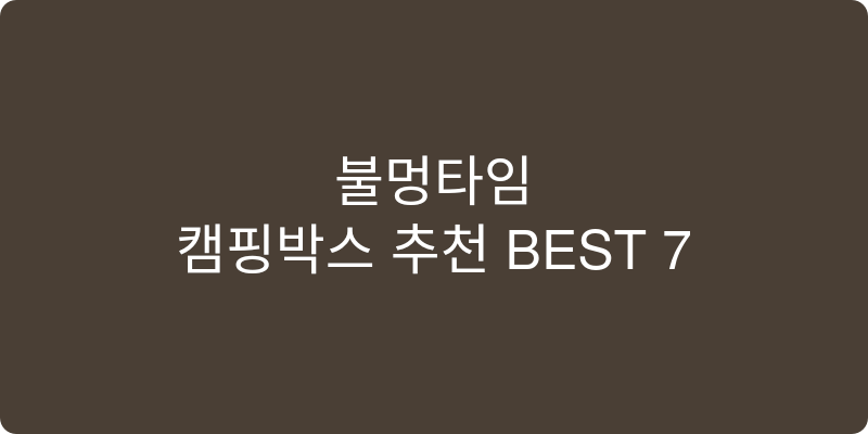 캠핑박스 추천 이미지