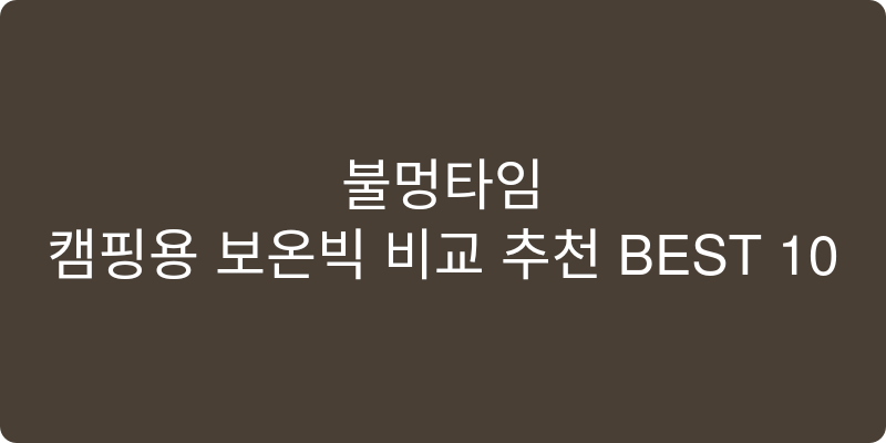 캠핑용 보온병 비교 추천 이미지
