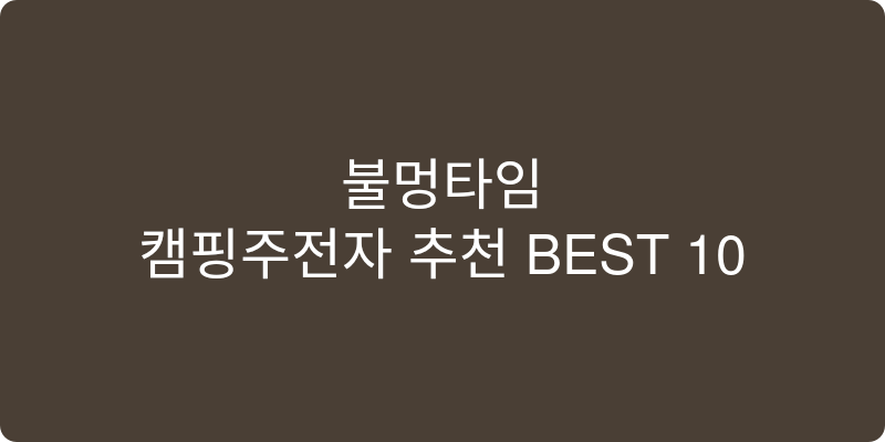 캠핑주전자 추천 이미지