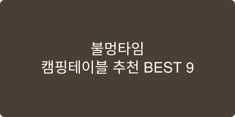 캠핑테이블 추천 이미지