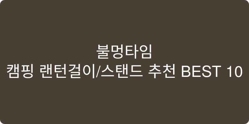 캠핑 랜턴걸이/스탠드 추천 이미지