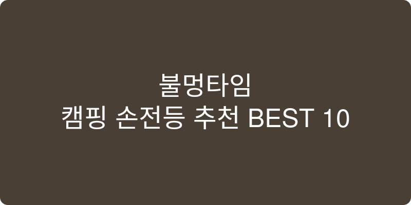 캠핑 손전등 추천 이미지