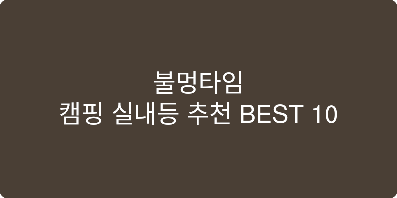 캠핑 실내등 추천 이미지