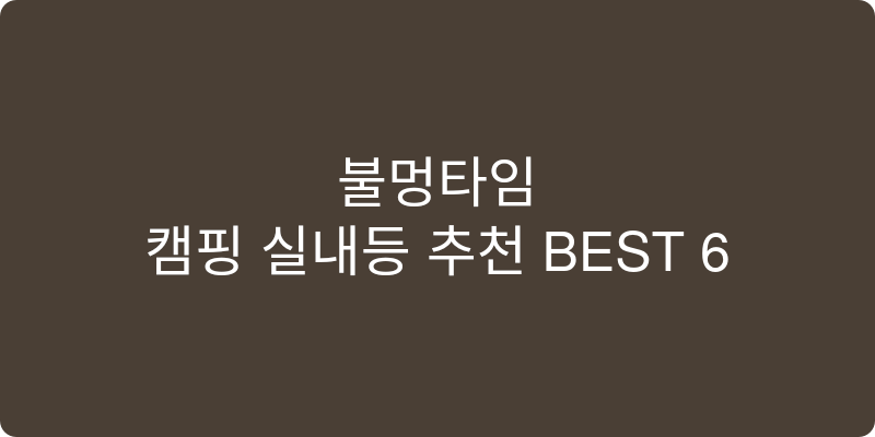 캠핑 실내등 추천 이미지