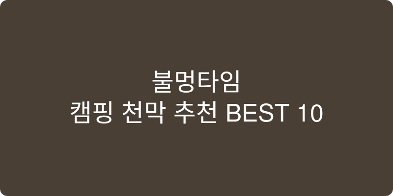 캠핑 천막 추천 이미지