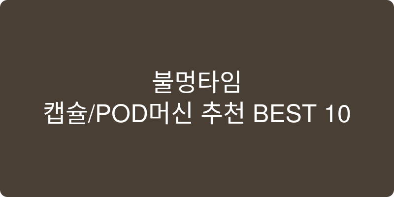 캡슐/POD머신 추천 이미지