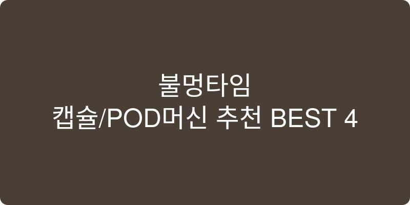 캡슐/POD머신 추천 이미지