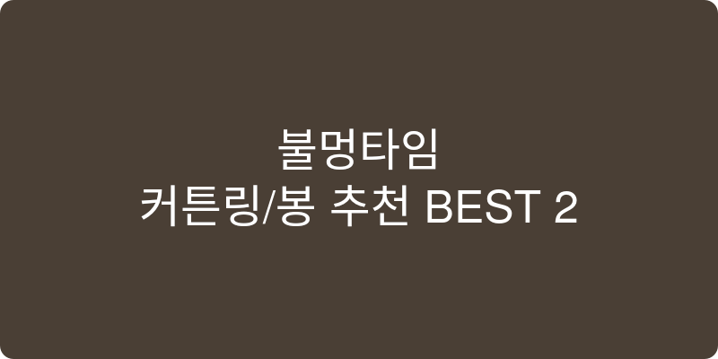 방수 샤워커튼 및 집게 추천 이미지