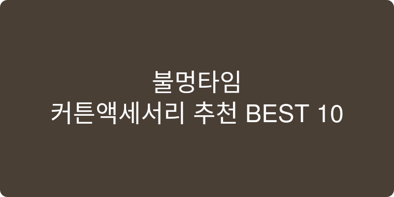 커튼액세서리 추천 이미지