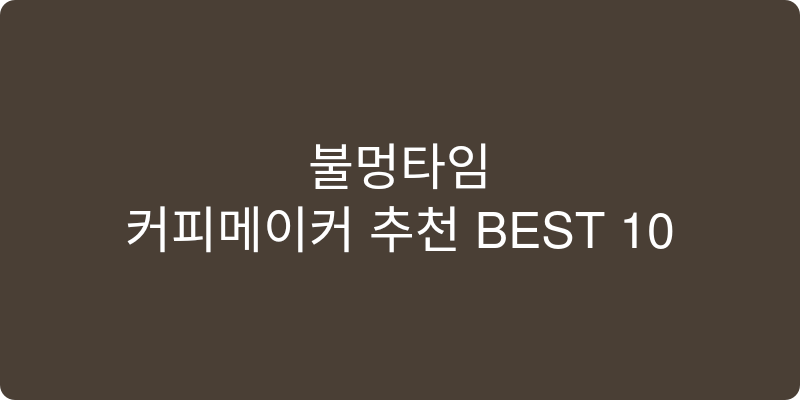 커피메이커 추천 이미지