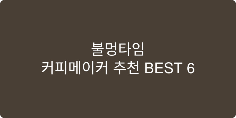 커피메이커 추천 이미지