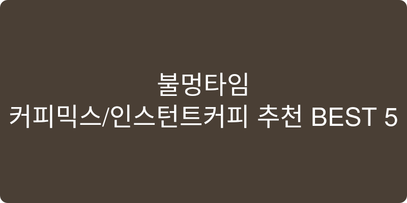 커피믹스/인스턴트커피 추천 이미지