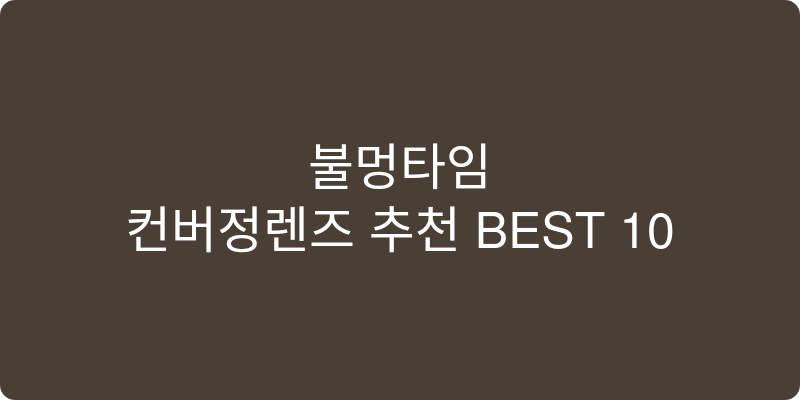 컨버젼렌즈 추천 이미지