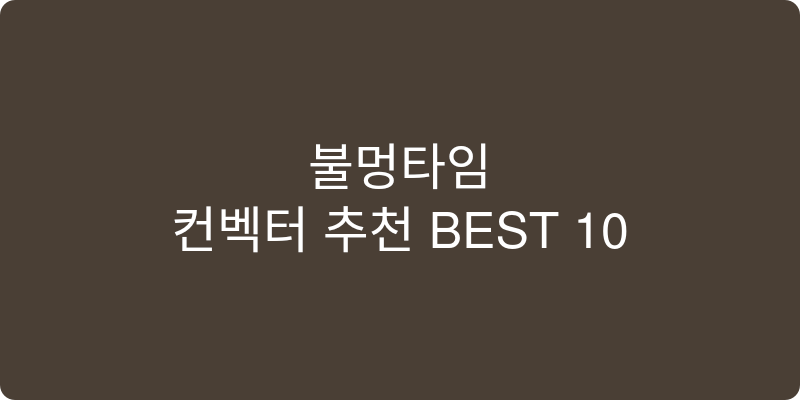 컨벡터 추천 이미지