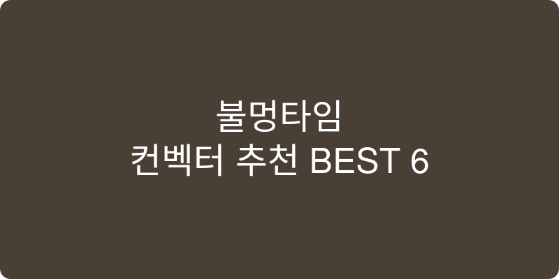 컨벡터 추천 이미지