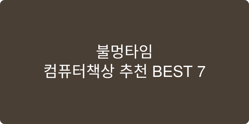 컴퓨터책상 추천 이미지