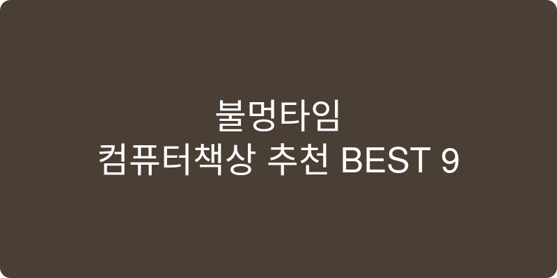 컴퓨터책상 추천 이미지