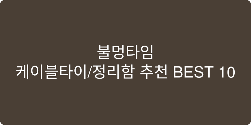 케이블타이/정리함 추천 이미지