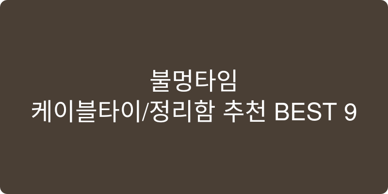 케이블타이/정리함 추천 이미지