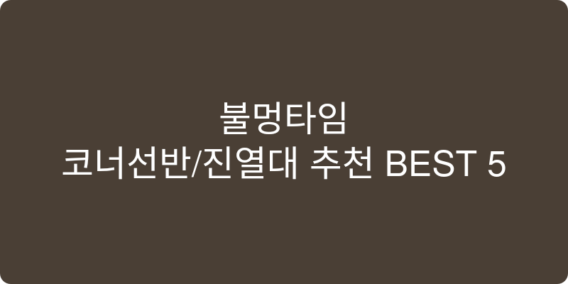 코너선반/진열대 추천 이미지