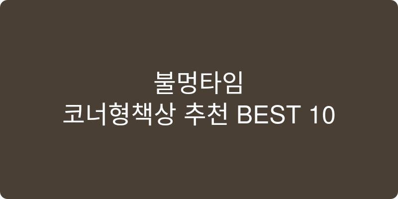 코너형책상 추천 이미지