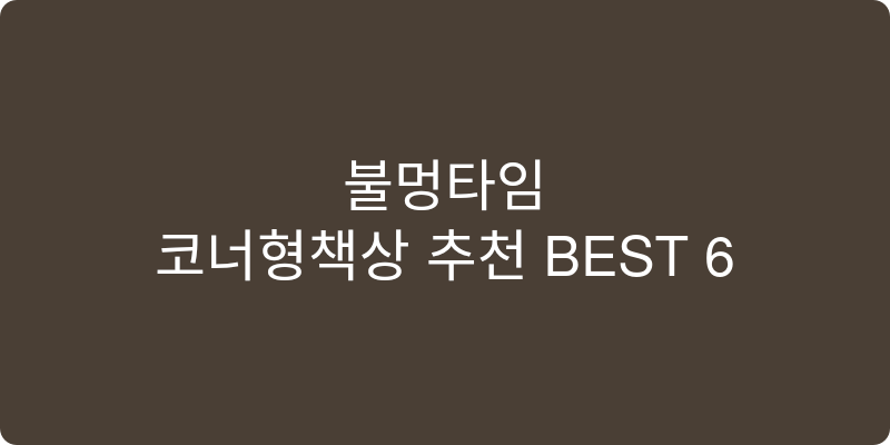 코너형책상 추천 이미지