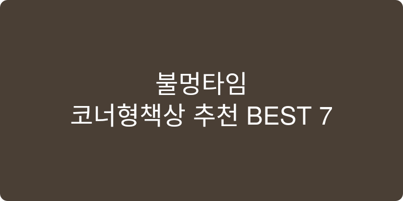 코너형책상 추천 이미지
