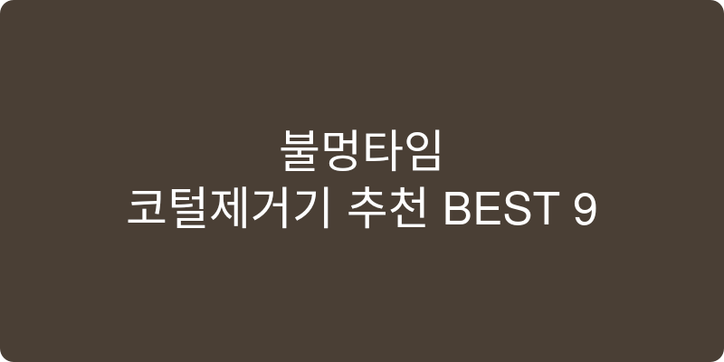 코털제거기 추천 이미지
