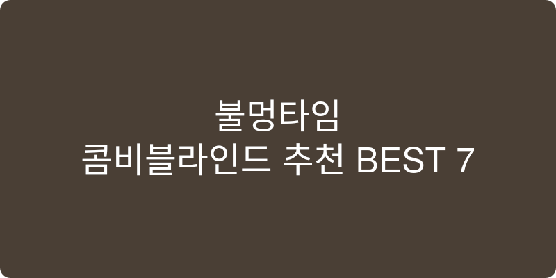콤비블라인드 추천 이미지