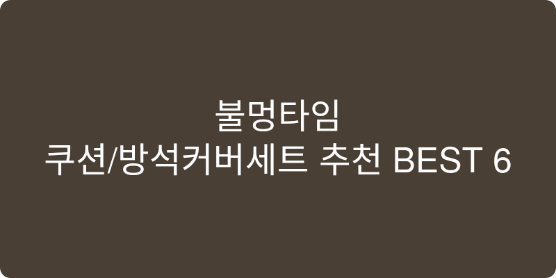 쿠션/방석커버세트 추천 이미지