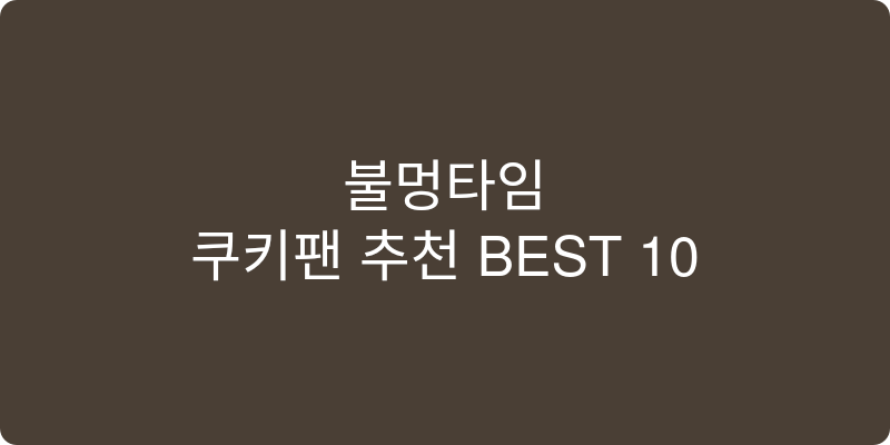 쿠키팬 추천 이미지