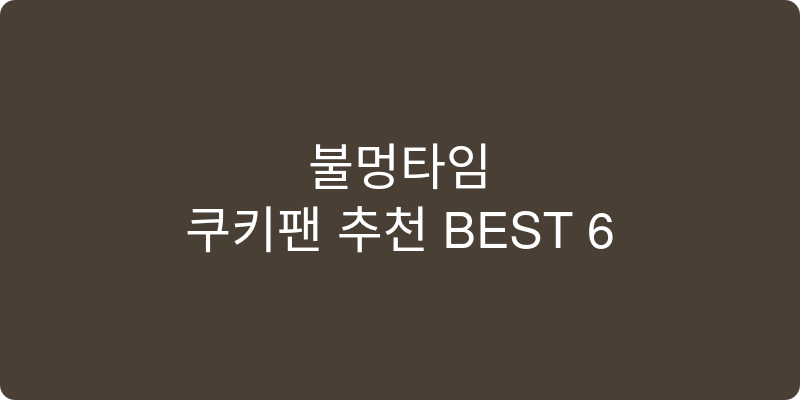 쿠키팬 추천 이미지