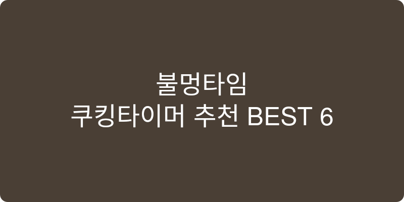 쿠킹타이머 추천 이미지