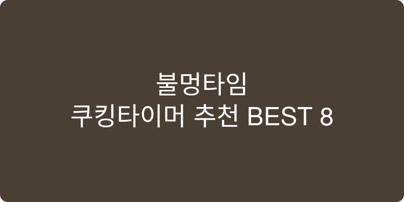 쿠킹타이머 추천 이미지
