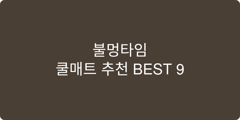 쿨매트 추천 이미지