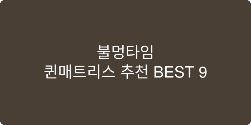 퀸매트리스 추천 이미지