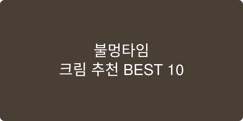 크림 추천 이미지