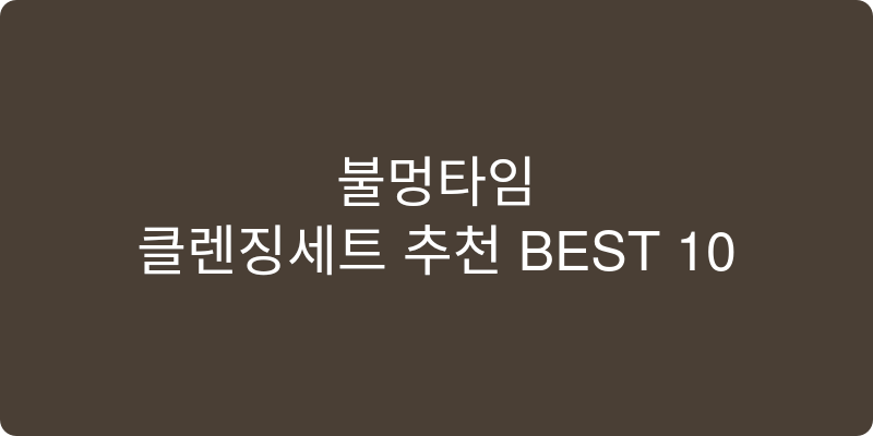 클렌징세트 추천 이미지